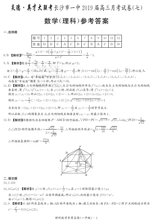 炎德英才大联考2019届长沙一中高三月考理数(答案)
