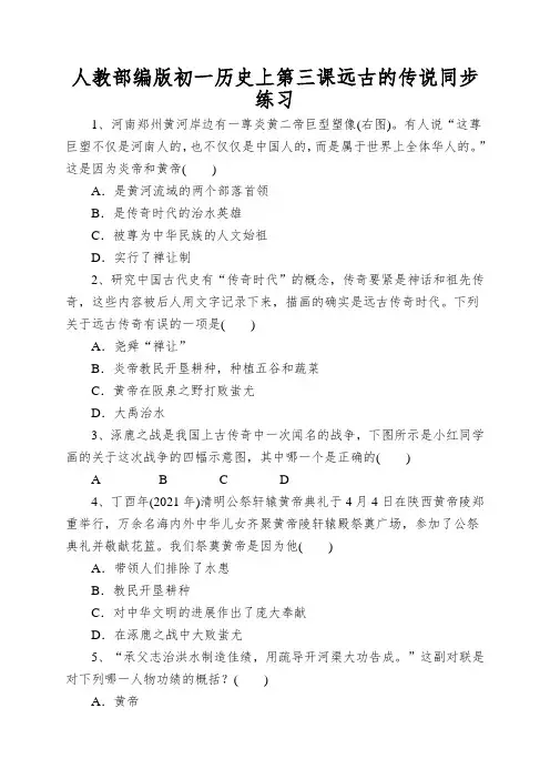 人教部编版初一历史上第三课远古的传说同步练习