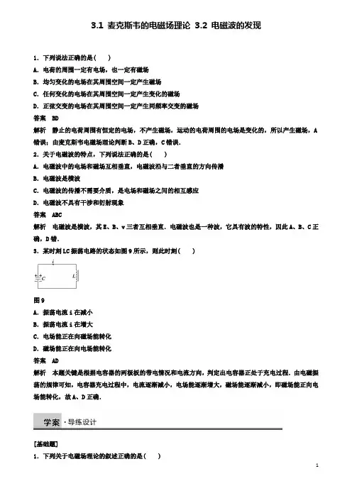 高中物理第三章电磁场理论电磁波的发现每课一练沪科选修
