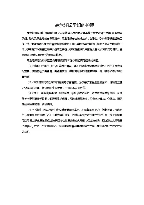 妇产科护理学-高危妊娠孕妇的护理