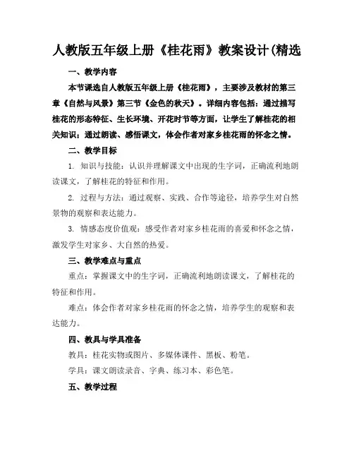 人教版五年级上册《桂花雨》教案设计(精选