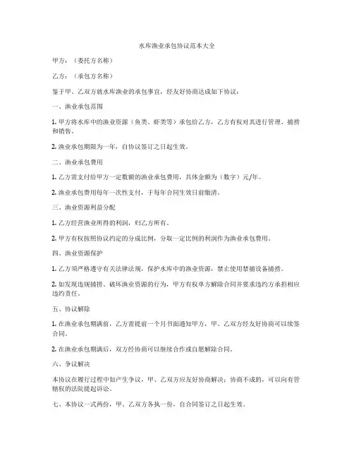 水库渔业承包协议范本大全
