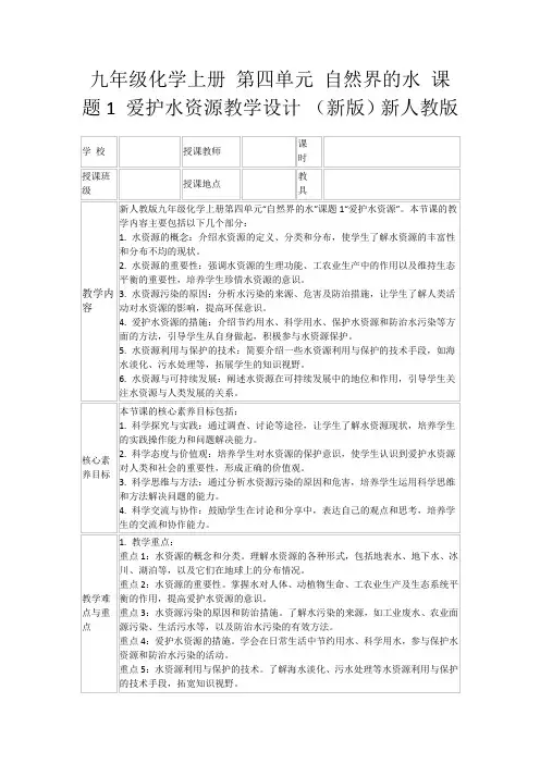 九年级化学上册第四单元自然界的水课题1爱护水资源教学设计(新版)新人教版