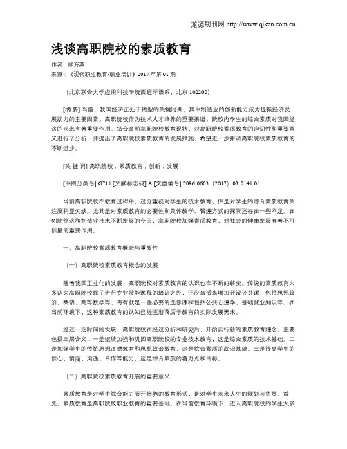 浅谈高职院校的素质教育