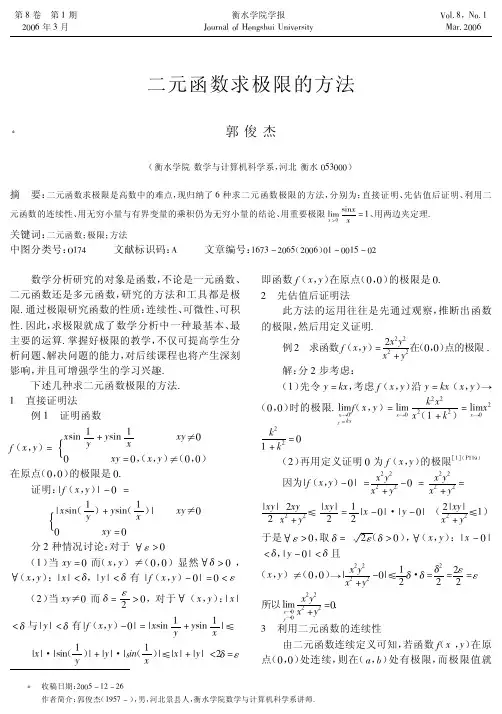 二元函数求极限的方法