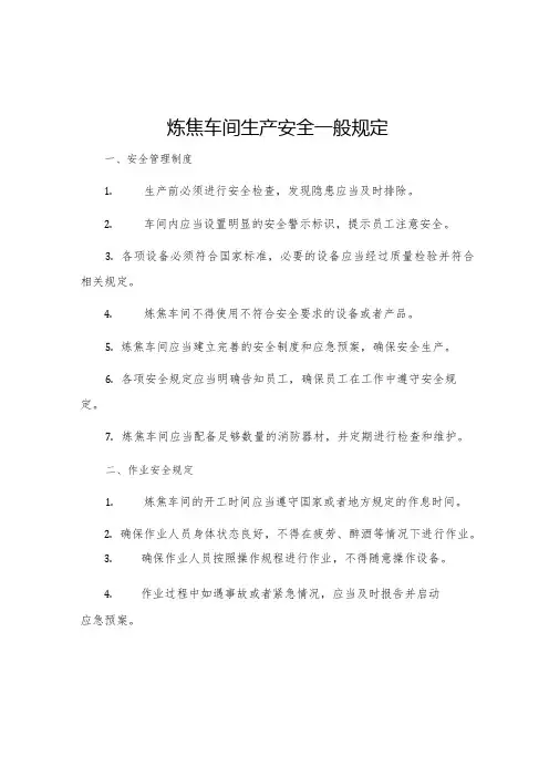 炼焦车间生产安全一般规定