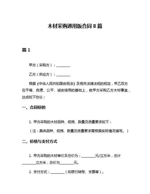 木材采购通用版合同8篇