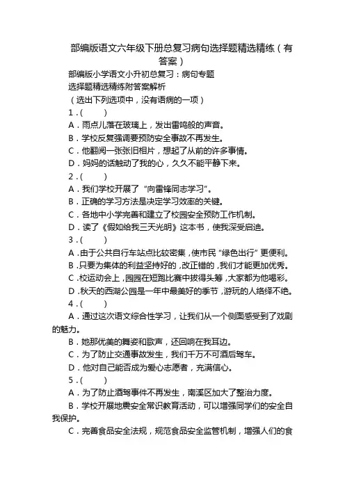 部编版语文六年级下册总复习病句选择题精选精练(有答案)