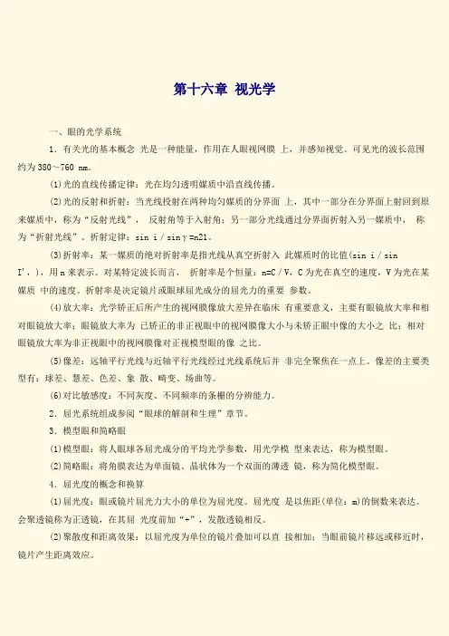 三基训练指南第2篇基本知识第16章视光学