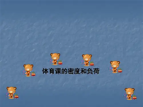 体育课的密度和负荷