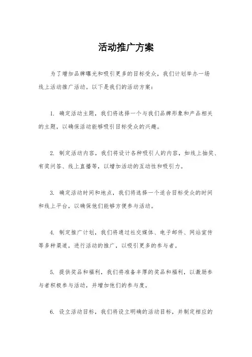活动推广方案