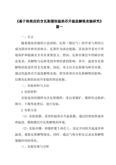 《基于热效应的含瓦斯煤恒温热芯升温促解吸实验研究》