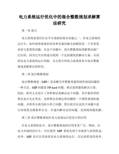 电力系统运行优化中的混合整数规划求解算法研究
