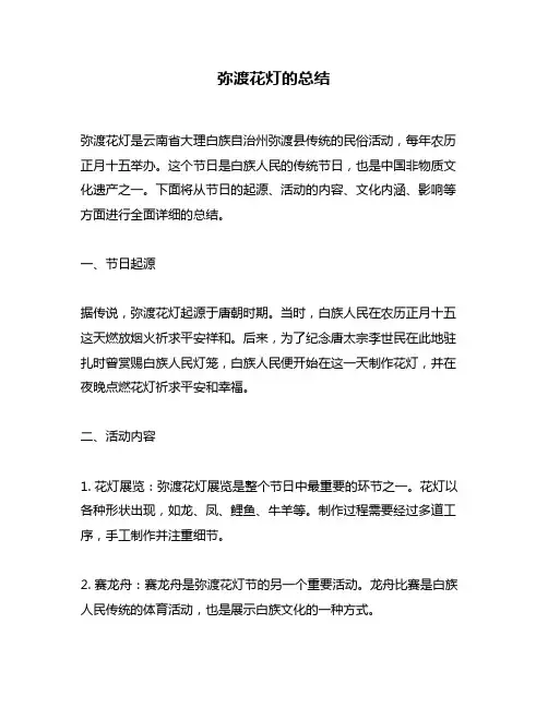 弥渡花灯的总结