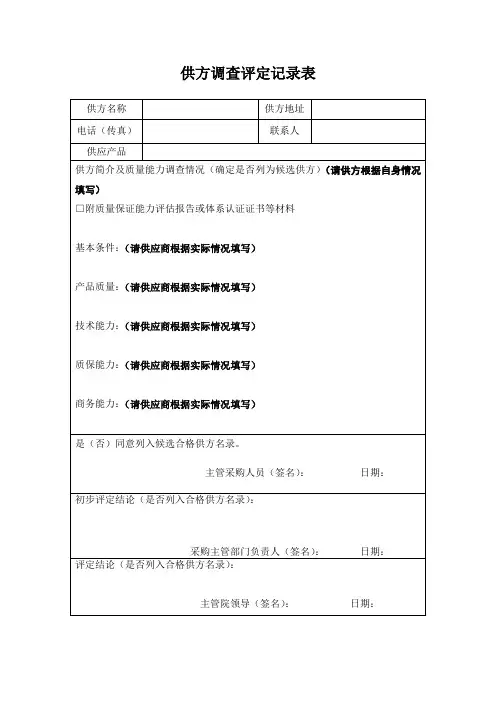 供方调查评定记录表