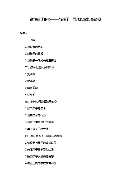 读懂孩子的心——与孩子一同成长家长会简报
