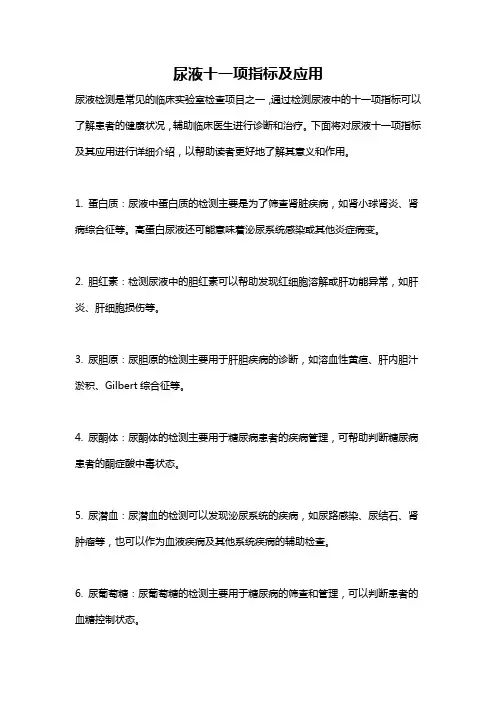 尿液十一项指标及应用