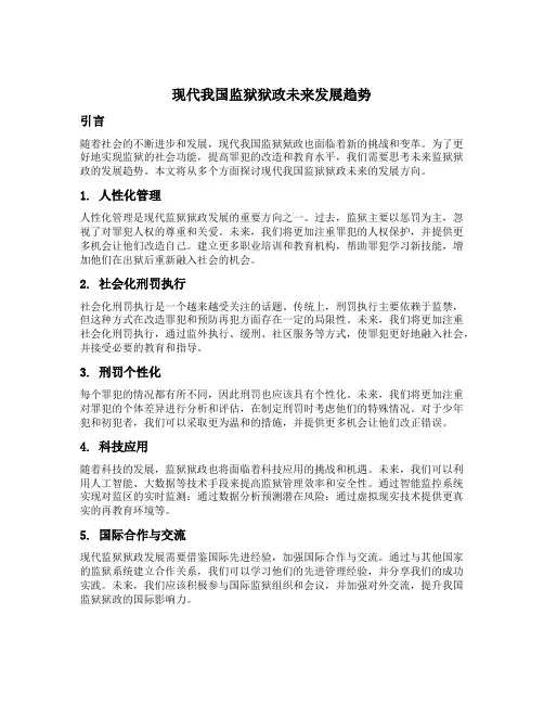 现代我国监狱狱政未来发展趋势