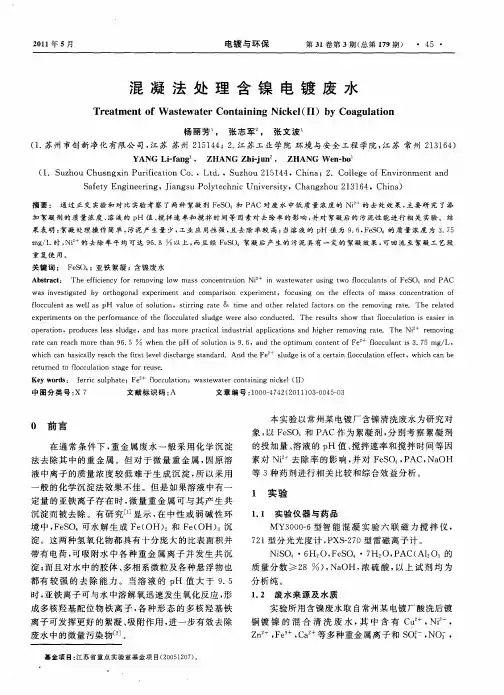 混凝法处理含镍电镀废水