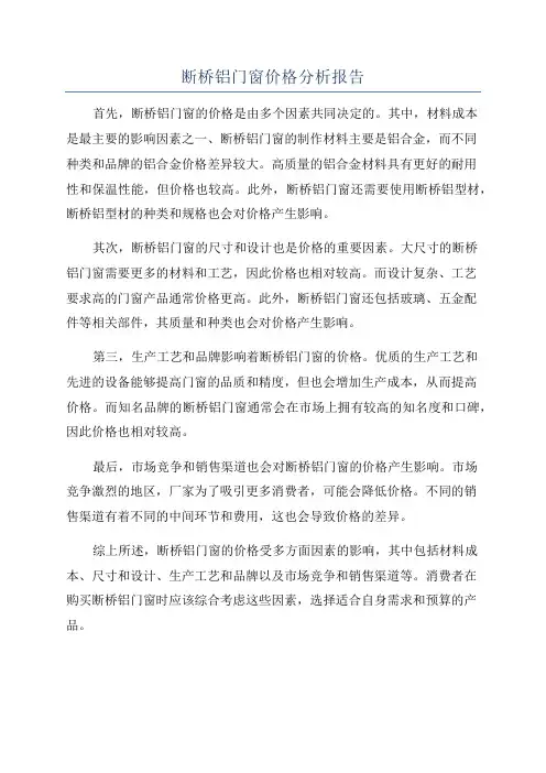 断桥铝门窗价格分析报告