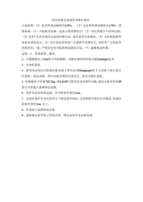 颈内动脉支架成形术操作规范