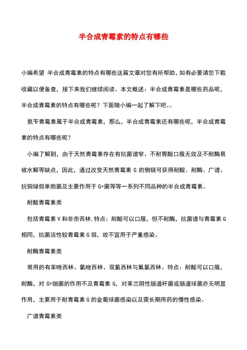 【精品推荐】半合成青霉素的特点有哪些