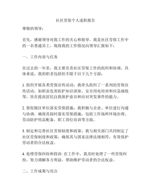 社区劳保个人述职报告