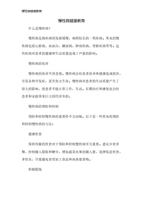 慢性病健康教育