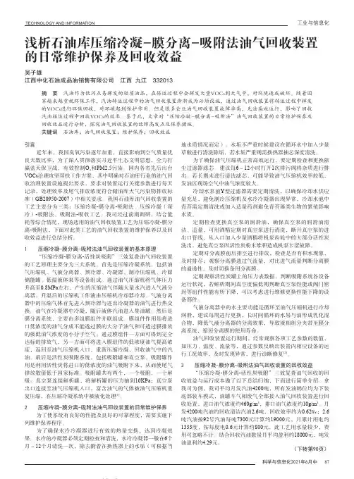 浅析石油库压缩冷凝-膜分离-吸附法油气回收装置的日常维护保养及回收效益