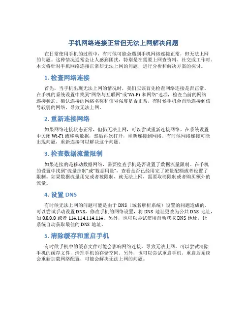 手机网络连接正常但无法上网解决问题