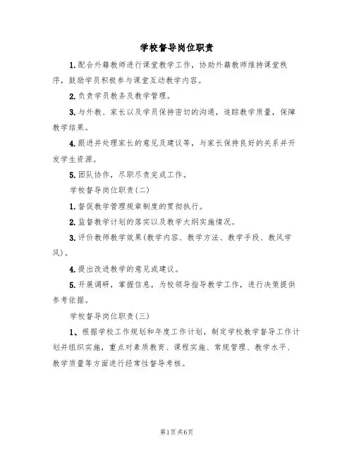 学校督导岗位职责(3篇)