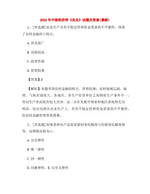 2022年中级经济师《农业》试题及答案(最新)