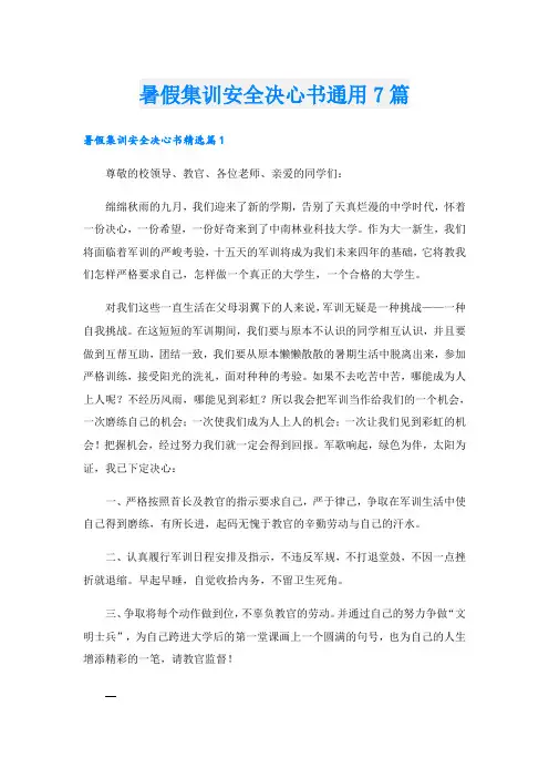 暑假集训安全决心书通用7篇