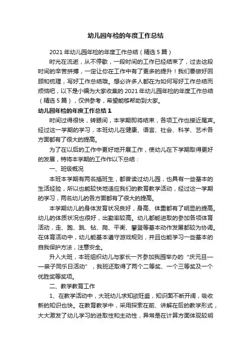 2021年幼儿园年检的年度工作总结（精选5篇）
