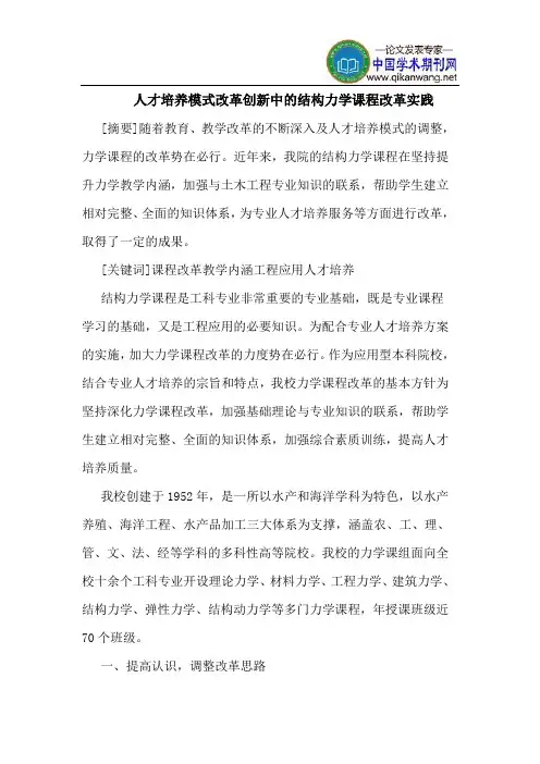 人才培养模式改革创新中的结构力学课程改革实践