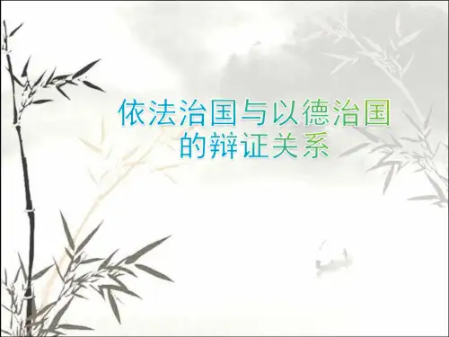 依法治国与以德治国之间的辩证关系 PPT