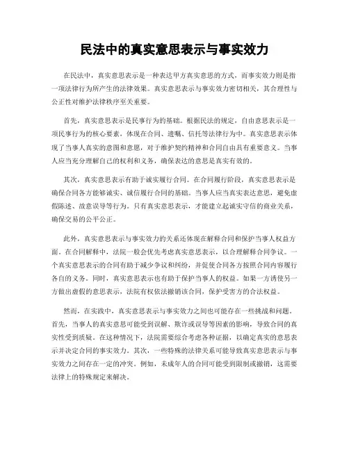 民法中的真实意思表示与事实效力