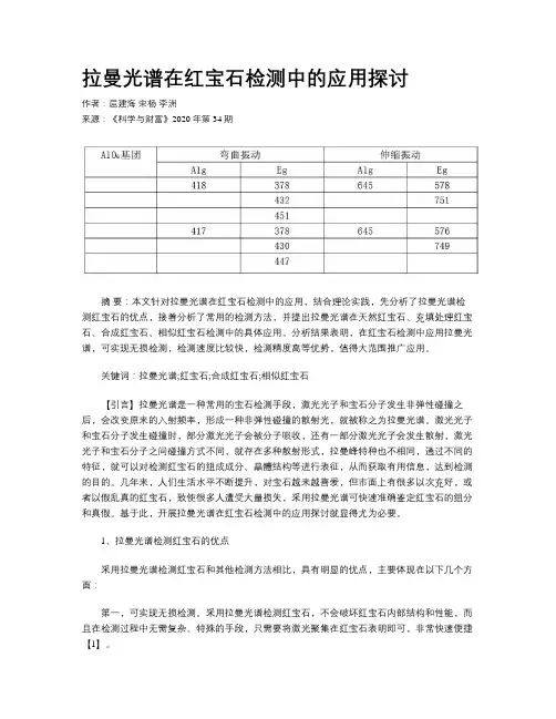 拉曼光谱在红宝石检测中的应用探讨
