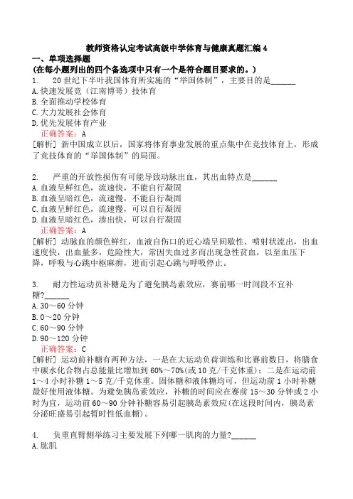 教师资格认定考试高级中学体育与健康真题汇编4