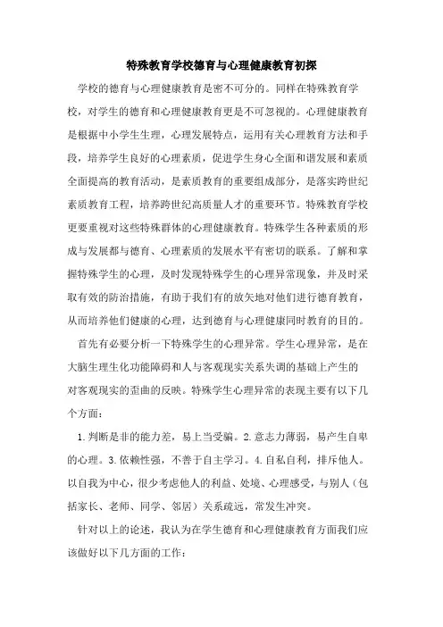 特殊教育学校德育与心理健康教育初探