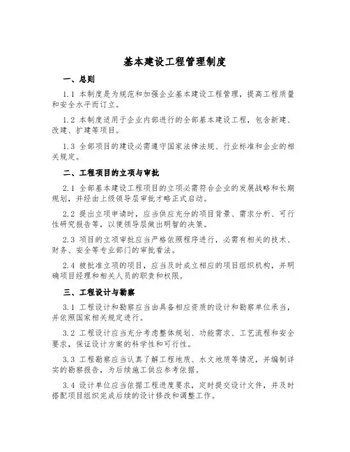 基本建设工程管理制度