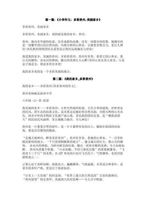 多彩贵州的作文
