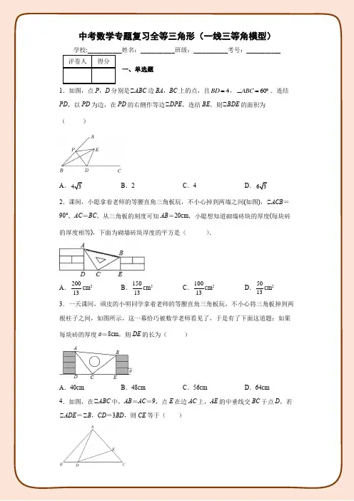 中考数学专题复习全等三角形之一线三等角模型