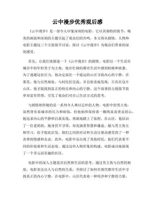 云中漫步优秀观后感
