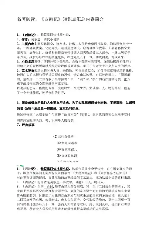 名著阅读：《西游记》知识点汇总