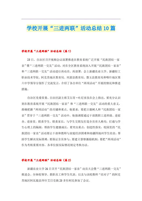 学校开展“三进两联”活动总结10篇