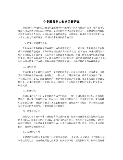 企业融资能力影响因素研究
