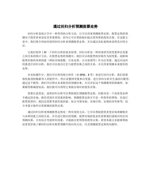 通过回归分析预测股票走势
