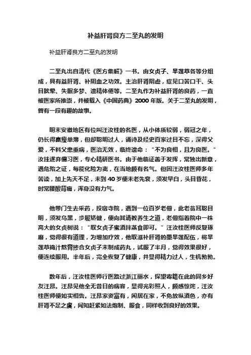 补益肝肾良方二至丸的发明