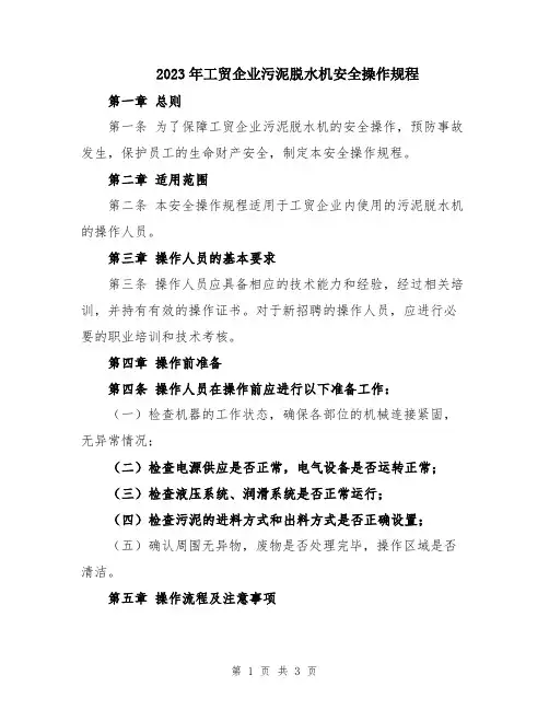 2023年工贸企业污泥脱水机安全操作规程